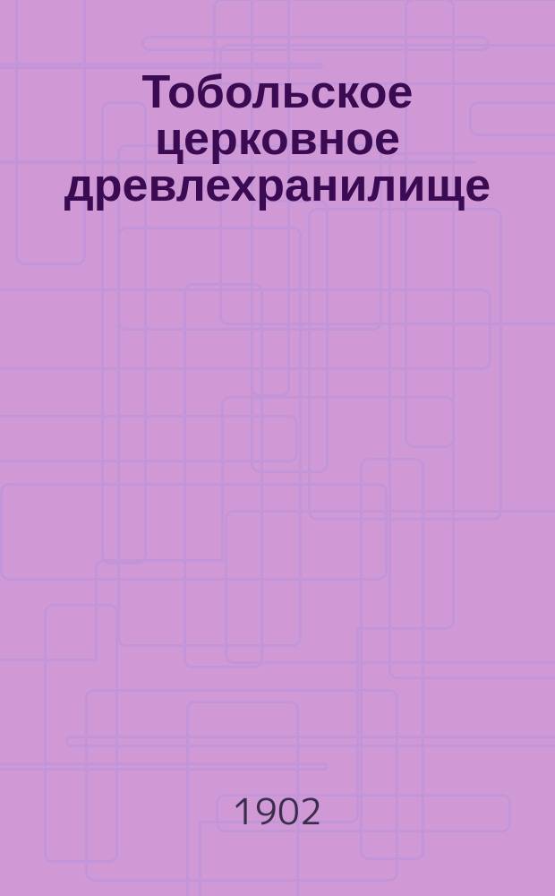 Тобольское церковное древлехранилище : Вып. 1. Вып. 1