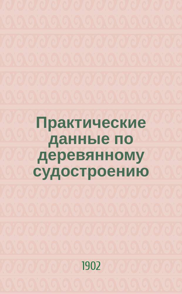 Практические данные по деревянному судостроению
