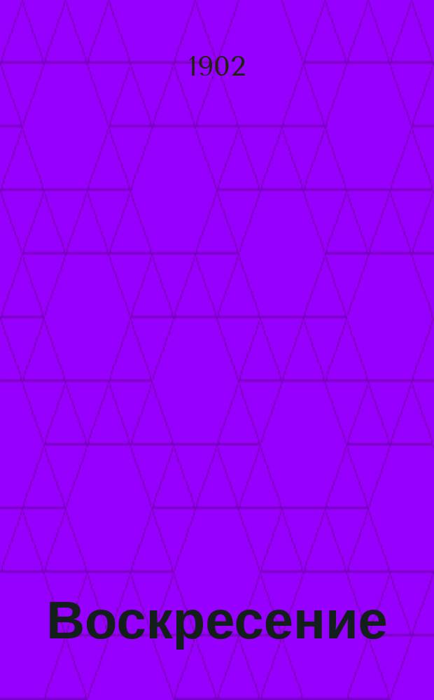 Воскресение : Роман в 3 ч.