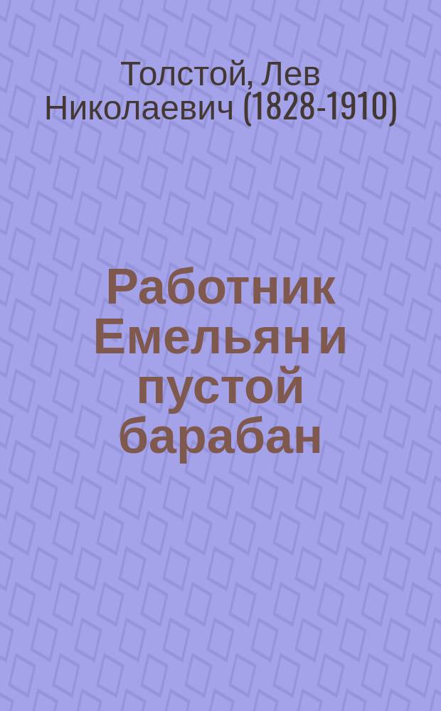 Работник Емельян и пустой барабан