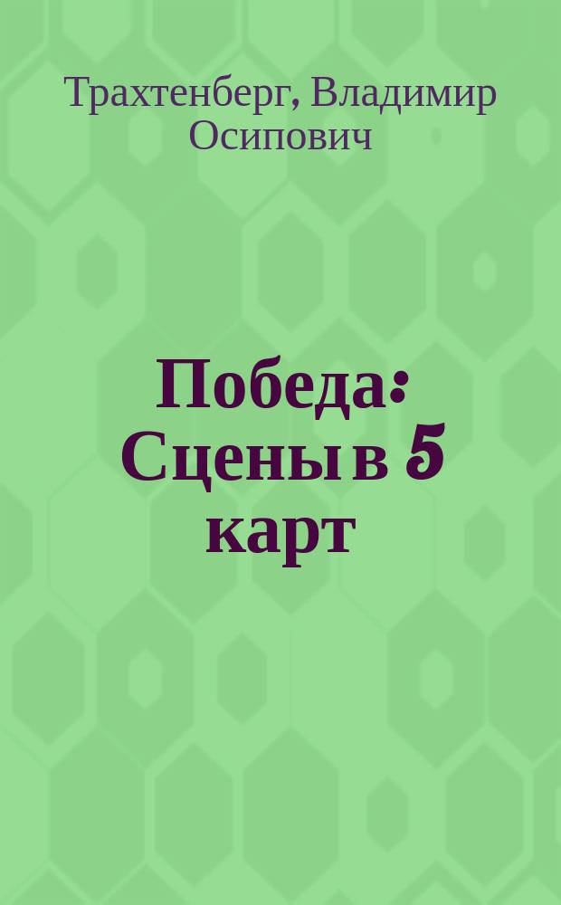 Победа : Сцены в 5 карт