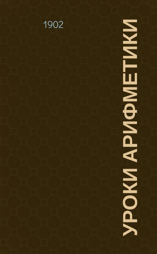 Уроки арифметики : Пособие для учителей инородч. шк. и для домаш. обучения детей. Ч. 1