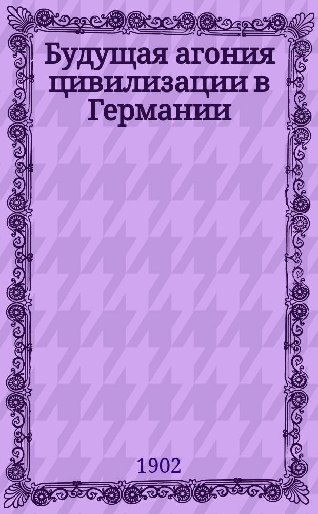 Будущая агония цивилизации в Германии : (Правдоподобная фантазия)