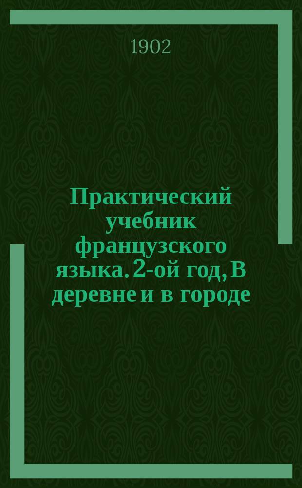 Практический учебник французского языка. 2-ой год, В деревне и в городе