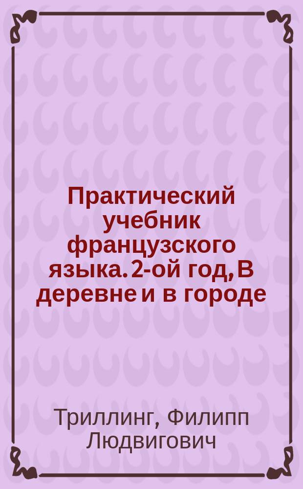 Практический учебник французского языка. 2-ой год, В деревне и в городе