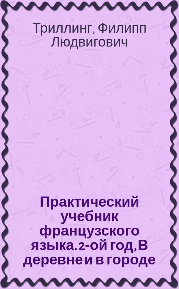 Практический учебник французского языка. 2-ой год, В деревне и в городе
