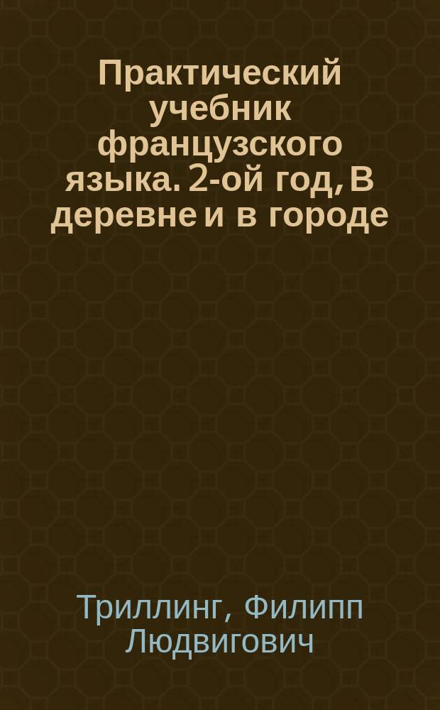 Практический учебник французского языка. 2-ой год, В деревне и в городе