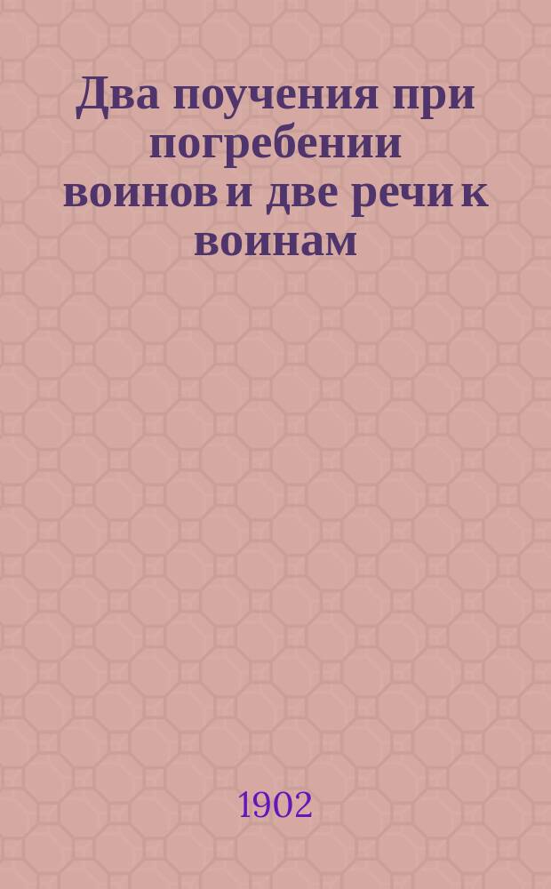 Два поучения при погребении воинов и две речи к воинам