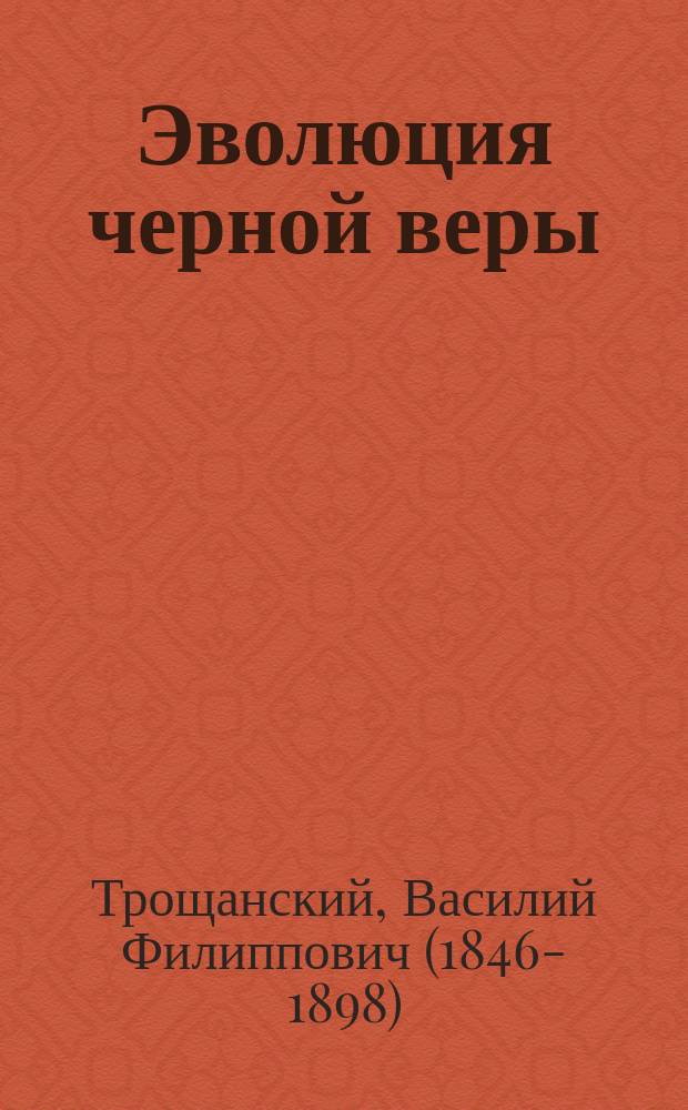 Эволюция черной веры (шаманства) у якутов : с 10 фиг. и 4 прил
