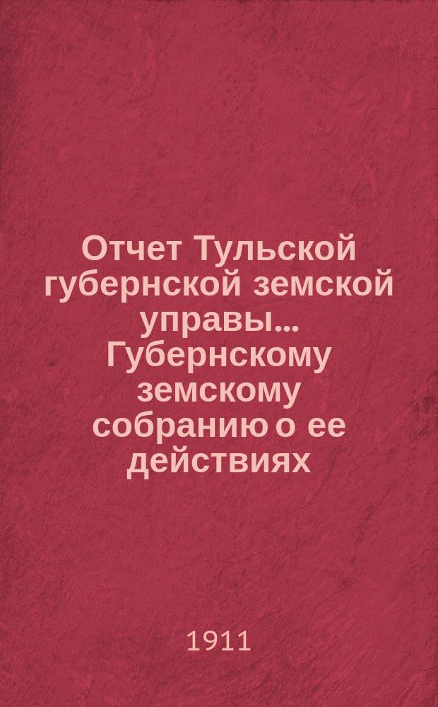 Отчет Тульской губернской земской управы... Губернскому земскому собранию о ее действиях... по дорожному делу. [в 1910 году]. 46 очередному... 1910 г.