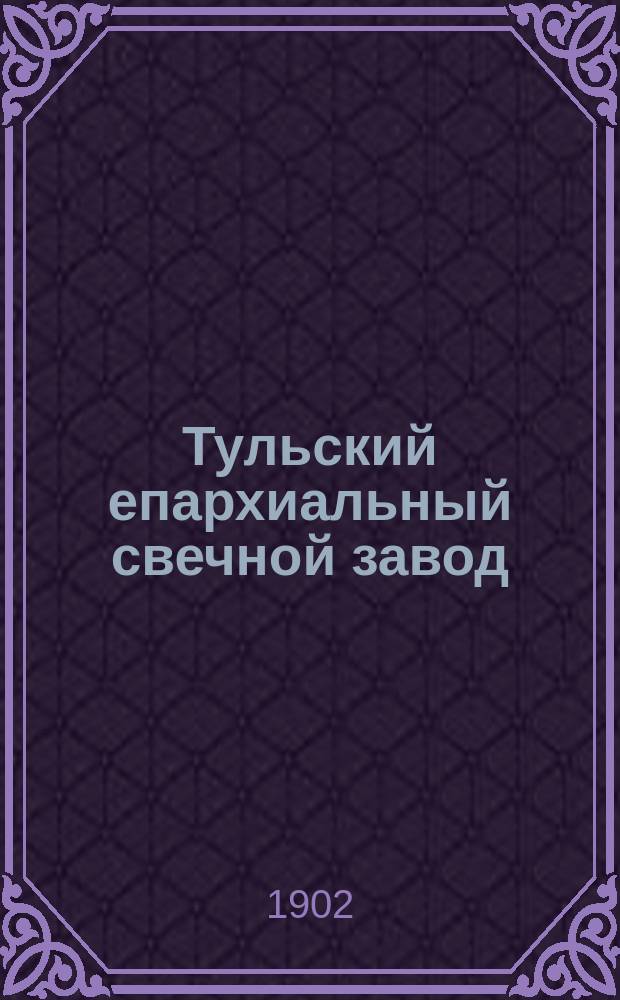 Тульский епархиальный свечной завод (с 1880-го по 1895 уч. год) : Отчет
