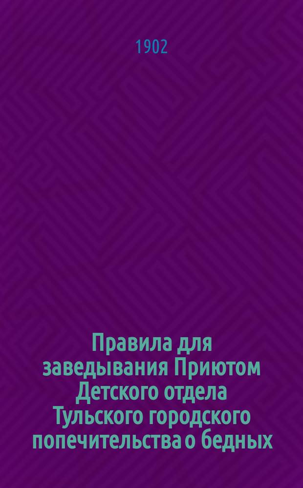 Правила для заведывания Приютом Детского отдела Тульского городского попечительства о бедных