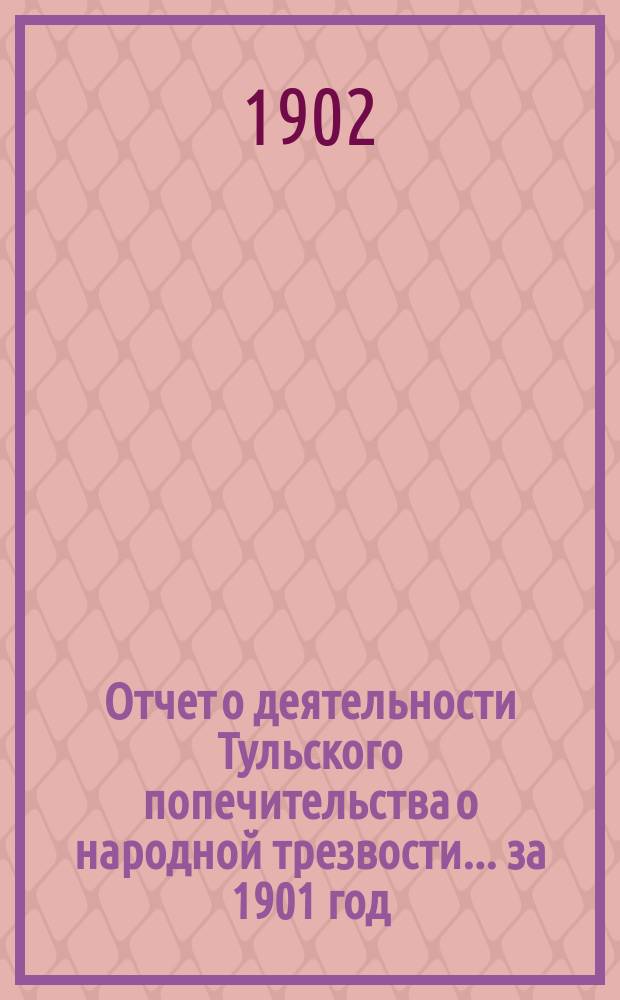 Отчет о деятельности Тульского попечительства о народной трезвости... за 1901 год