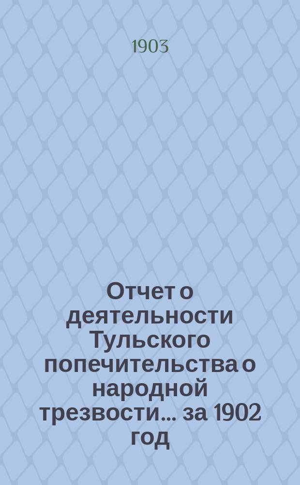 Отчет о деятельности Тульского попечительства о народной трезвости... за 1902 год