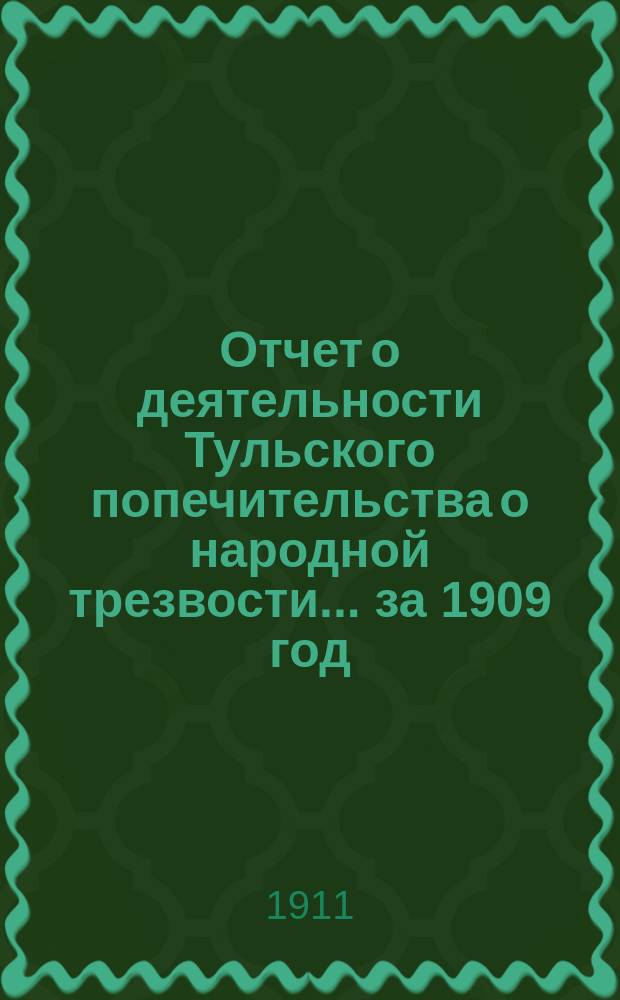 Отчет о деятельности Тульского попечительства о народной трезвости... за 1909 год