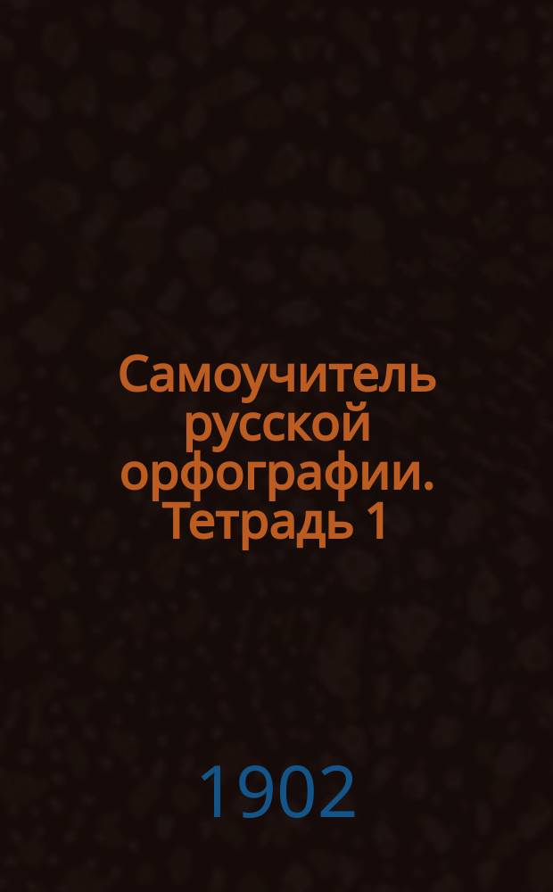 Самоучитель русской орфографии. Тетрадь 1