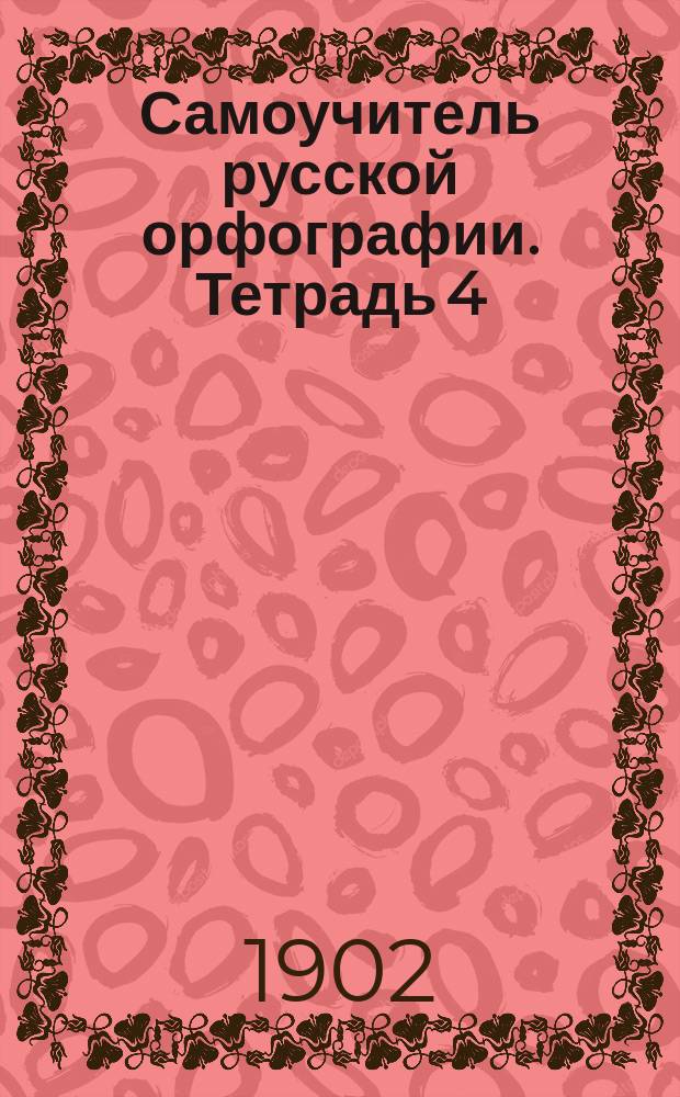 Самоучитель русской орфографии. Тетрадь 4