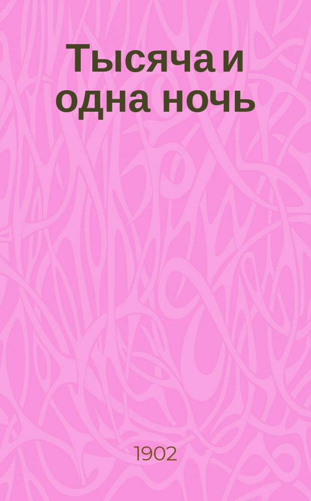 Тысяча и одна ночь : Араб. сказки Шахразады : Первый полный рус. пер. (по изд. Мардруса)... Т. 1