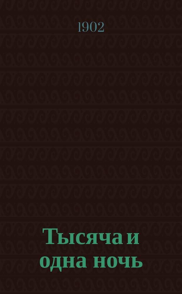 Тысяча и одна ночь : Араб. сказки Шахразады Первый полный рус. пер. (по изд. Мардруса)... Т. 1. Т. 1