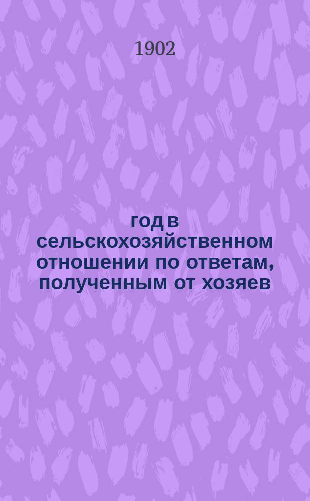 1902 год в сельскохозяйственном отношении по ответам, полученным от хозяев : Вып. 1-6. Вып. 3