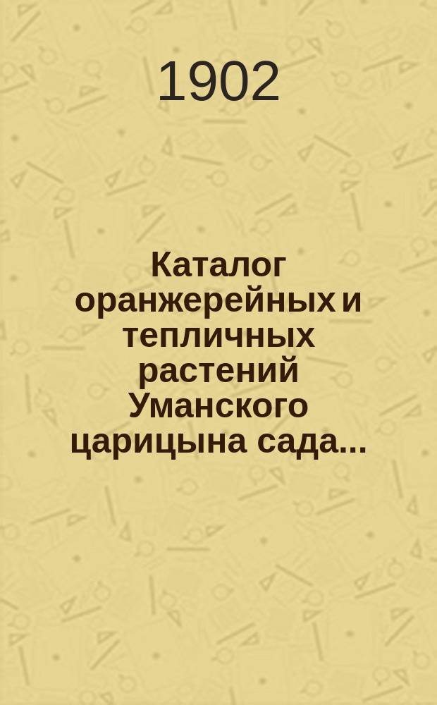 Каталог оранжерейных и тепличных растений Уманского царицына сада ...