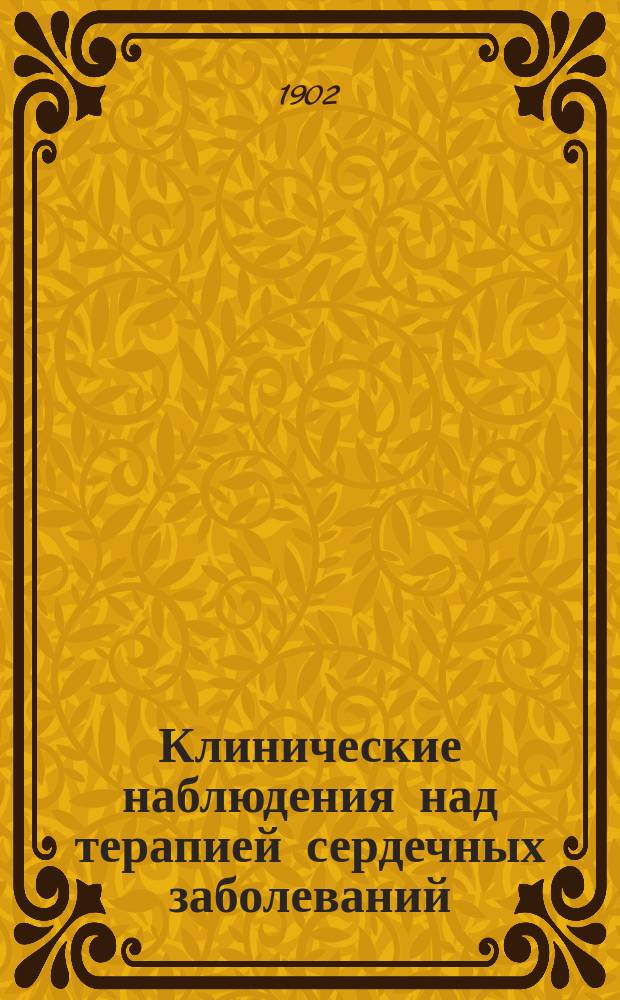 Клинические наблюдения над терапией сердечных заболеваний
