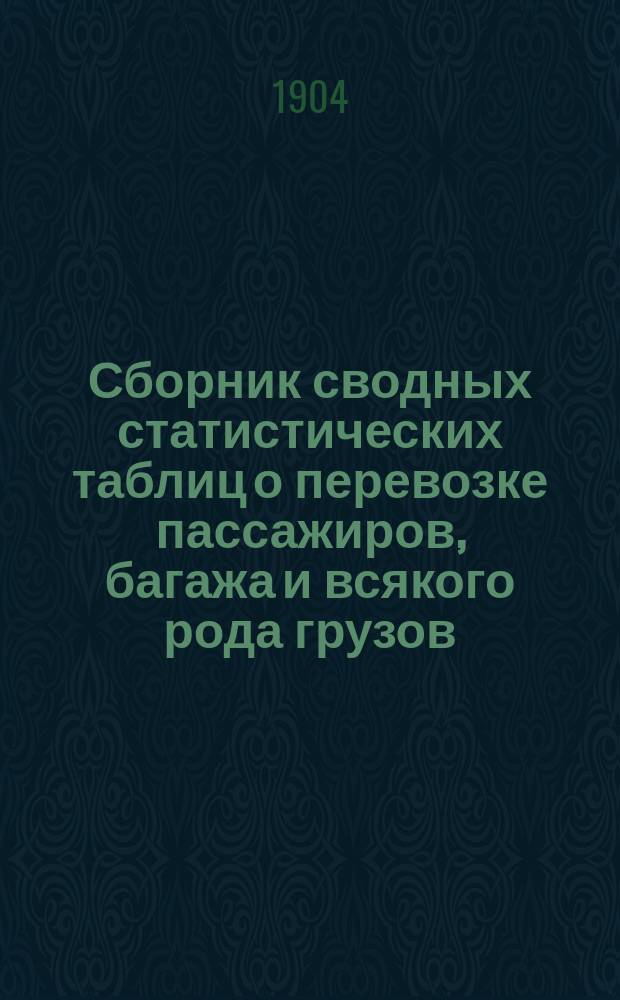 Сборник сводных статистических таблиц о перевозке пассажиров, багажа и всякого рода грузов... ... за 1903 г.