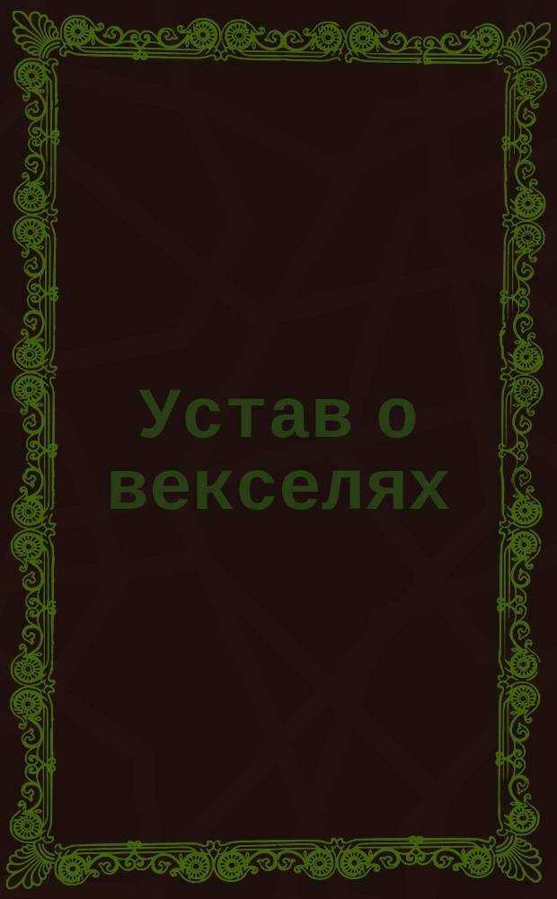 Устав о векселях : (Выс. утв. 27 мая 1902 г.)