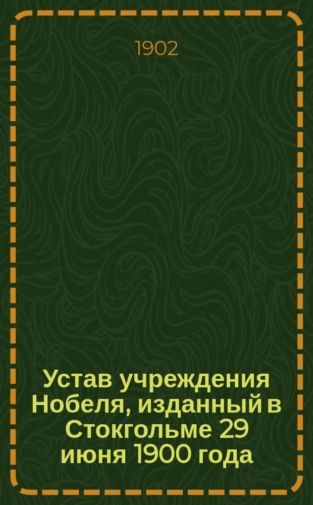 Устав учреждения Нобеля, изданный в Стокгольме 29 июня 1900 года