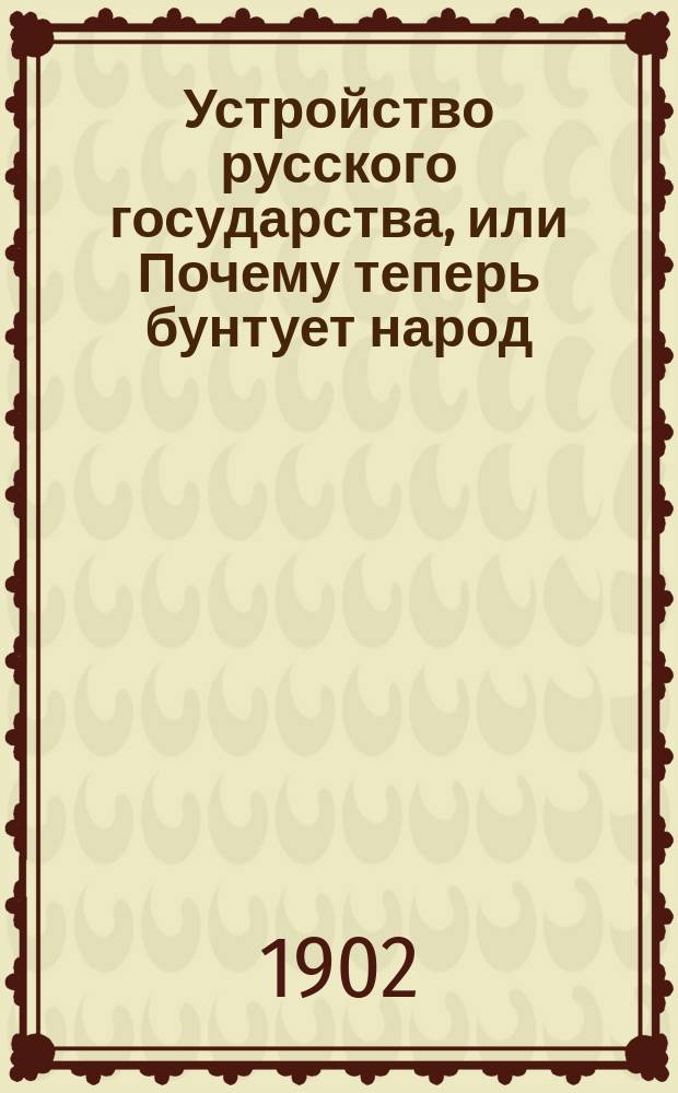 Устройство русского государства, или Почему теперь бунтует народ