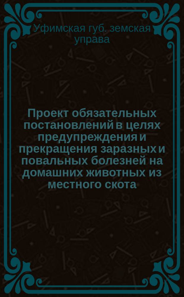 Проект обязательных постановлений в целях предупреждения и прекращения заразных и повальных болезней на домашних животных из местного скота ...
