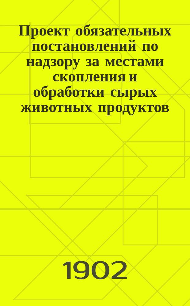 Проект обязательных постановлений по надзору за местами скопления и обработки сырых животных продуктов
