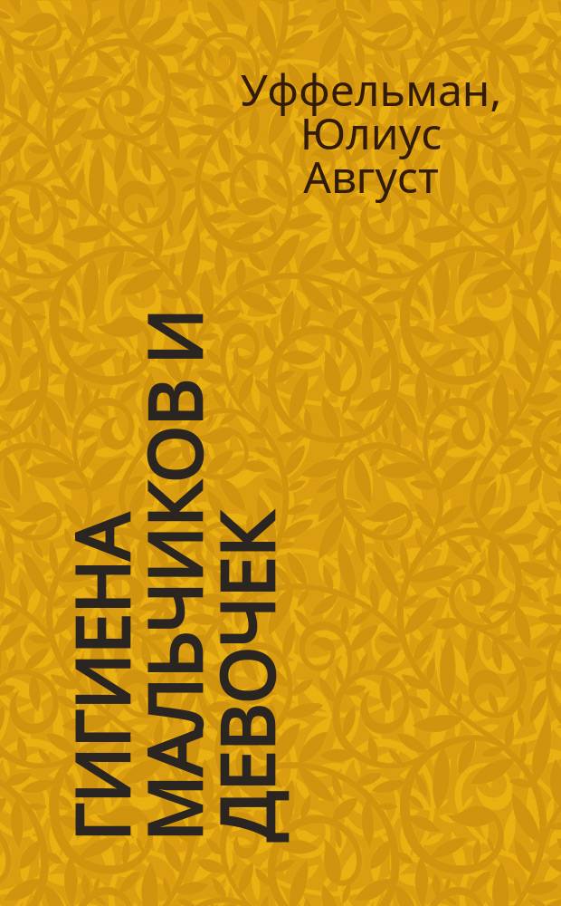Гигиена мальчиков и девочек : В общедоступ. излож
