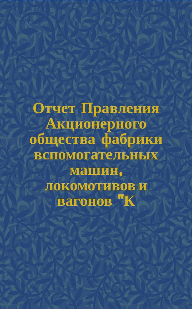 Отчет Правления Акционерного общества фабрики вспомогательных машин, локомотивов и вагонов "К. Косинский и В. Прейсс" в Варшаве ... ... 1901