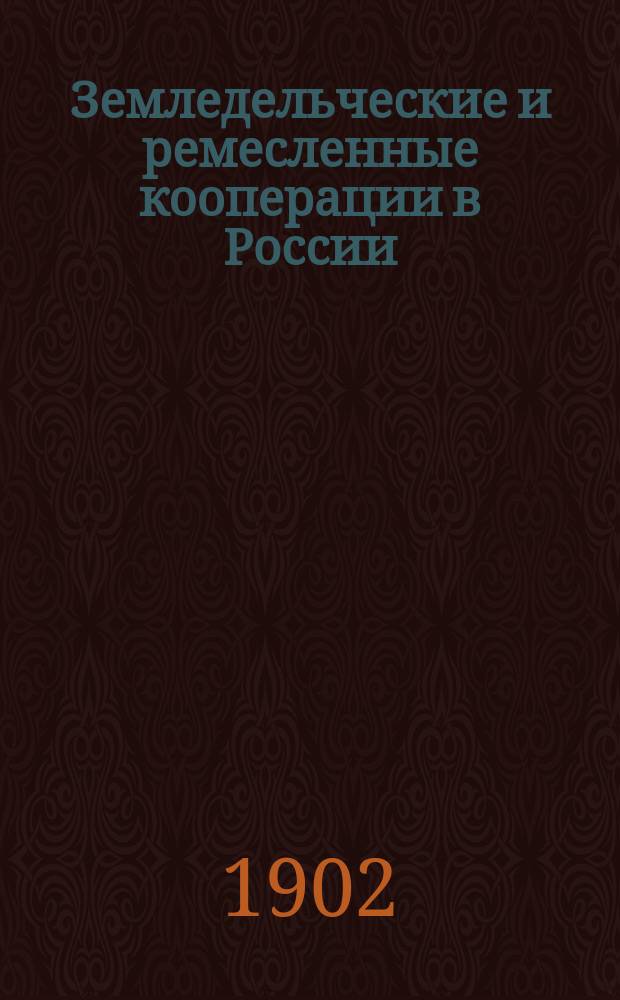 Земледельческие и ремесленные кооперации в России
