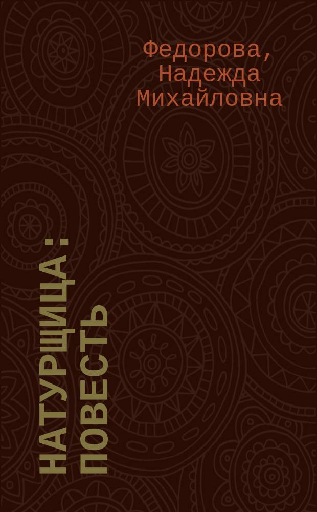 Натурщица : Повесть