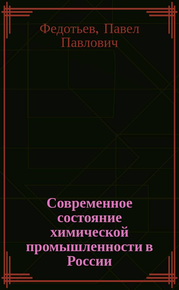 Современное состояние химической промышленности в России