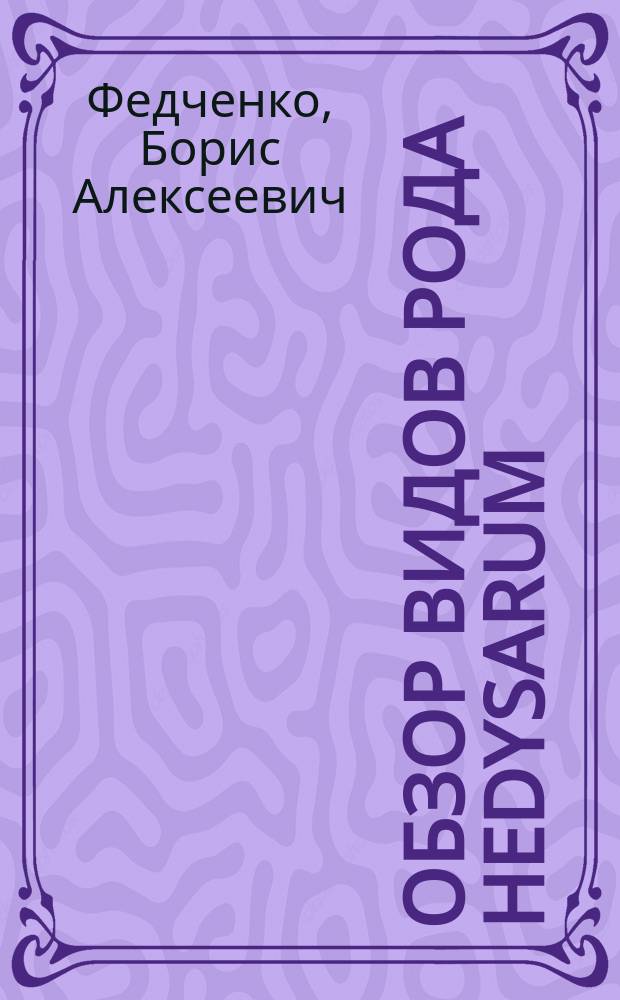 Обзор видов рода Hedysarum