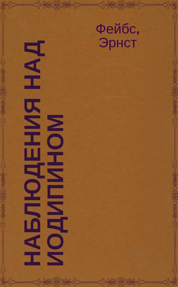 Наблюдения над иодипином