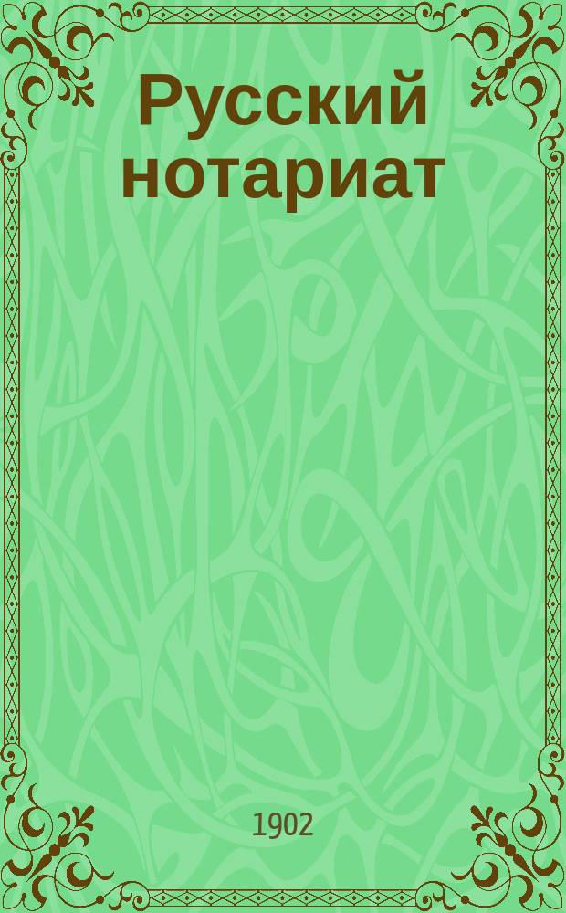 Русский нотариат : История нотариата и действующее нотар. положение 14 апр. 1866 г. : Пособие к изуч. рус. нотар. права