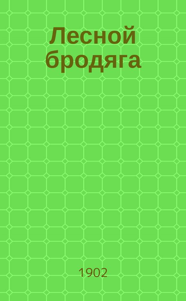 Лесной бродяга : В 3 т. Т. 2 : Красный Карабин