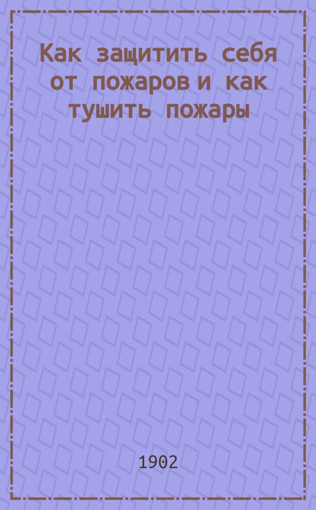 Как защитить себя от пожаров и как тушить пожары