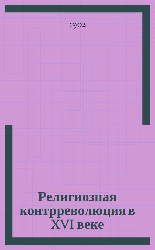 Религиозная контрреволюция в XVI веке : Пер. с фр