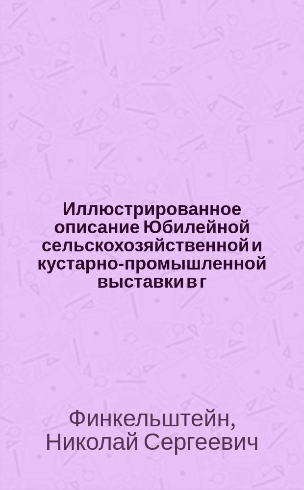 Иллюстрированное описание Юбилейной сельскохозяйственной и кустарно-промышленной выставки в г. Минске 1901 года