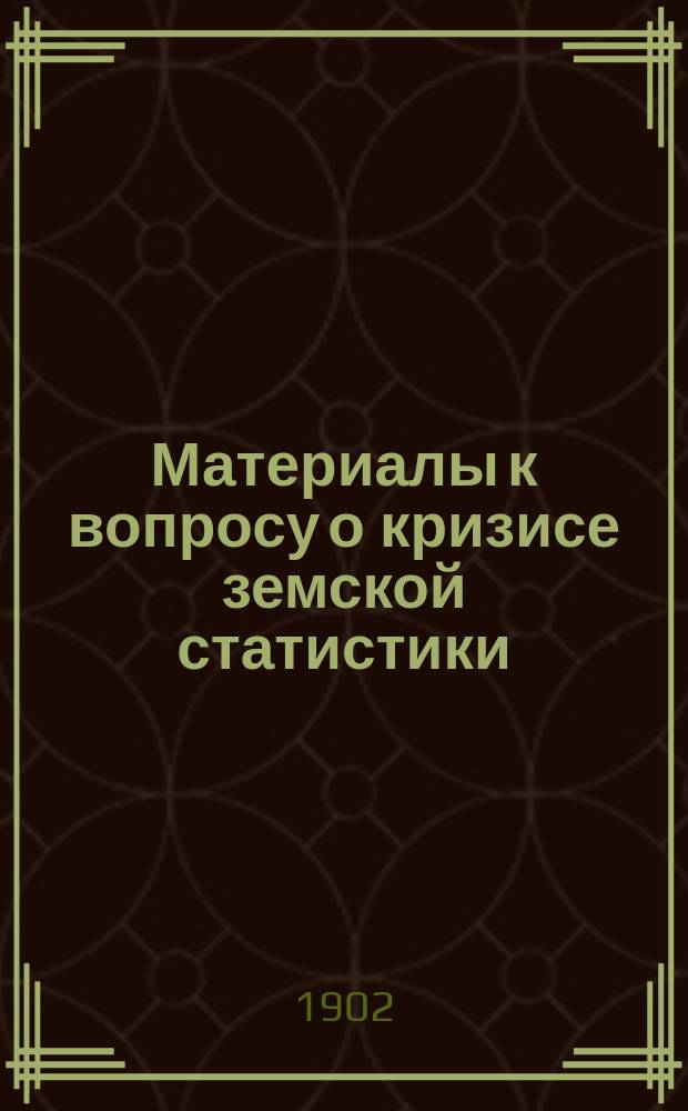 Материалы к вопросу о кризисе земской статистики