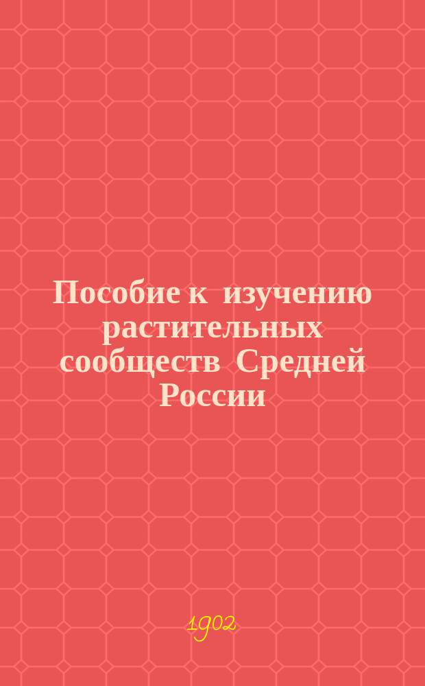 Пособие к изучению растительных сообществ Средней России