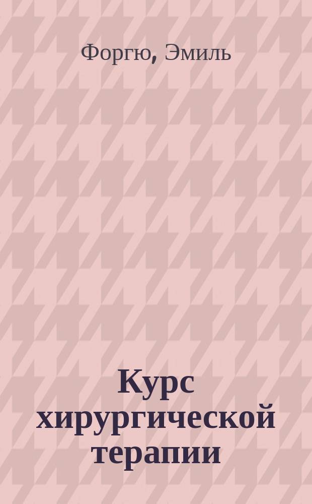 Курс хирургической терапии