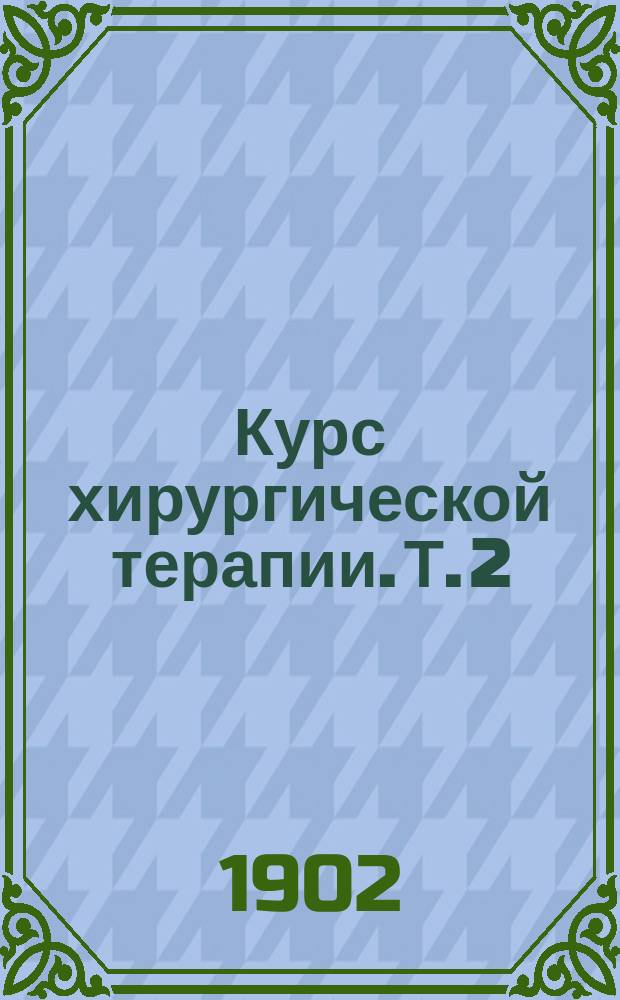 Курс хирургической терапии. Т. 2