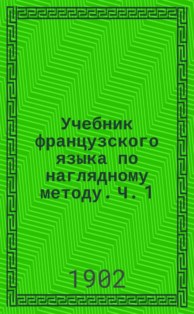 Учебник французского языка по наглядному методу. Ч. 1