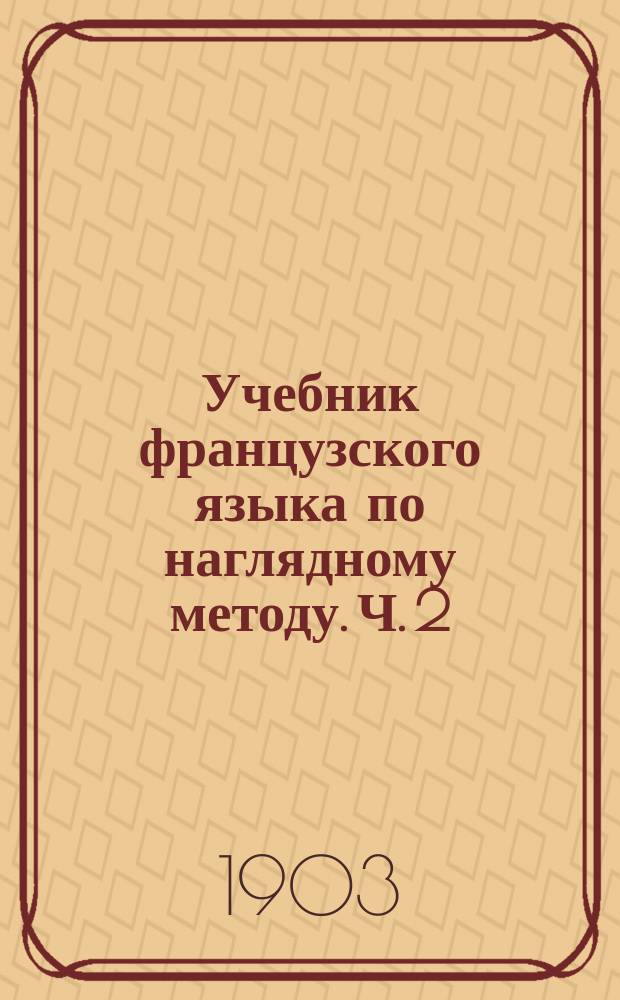 Учебник французского языка по наглядному методу. Ч. 2